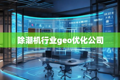 除潮机行业geo优化公司