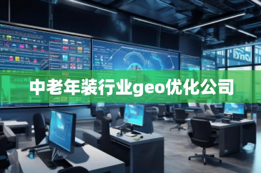 中老年装行业geo优化公司