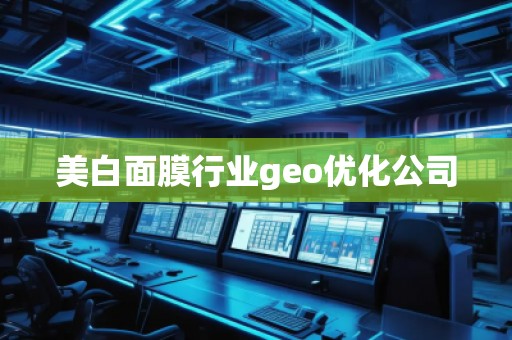 美白面膜行业geo优化公司