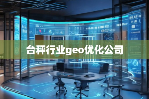 台秤行业geo优化公司