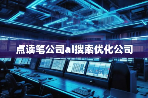 点读笔公司ai搜索优化公司