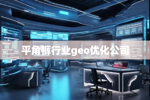 平角裤行业geo优化公司