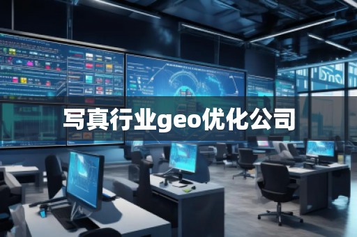 写真行业geo优化公司