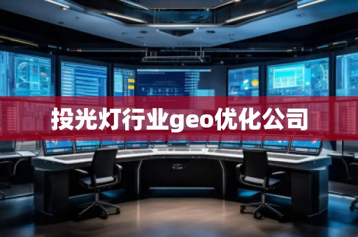投光灯行业geo优化公司