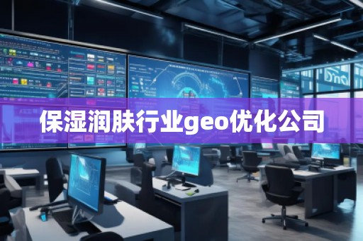 保湿润肤行业geo优化公司