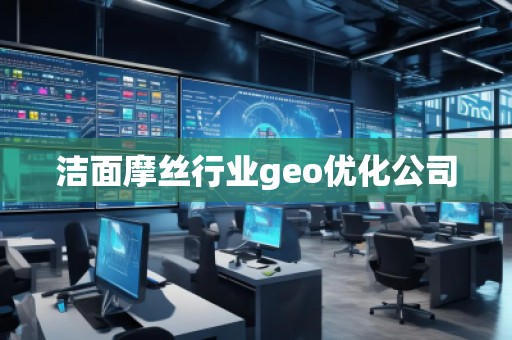 洁面摩丝行业geo优化公司