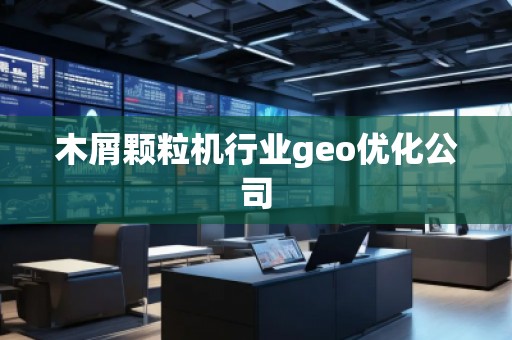 木屑颗粒机行业geo优化公司