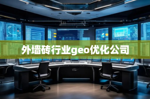 外墙砖行业geo优化公司