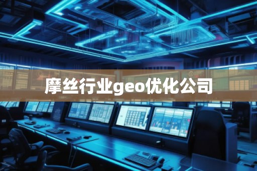 摩丝行业geo优化公司