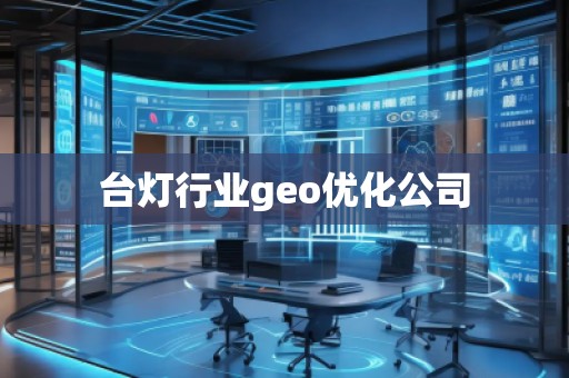 台灯行业geo优化公司