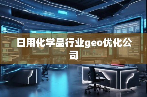 日用化学品行业geo优化公司