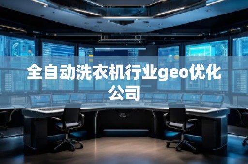 全自动洗衣机行业geo优化公司