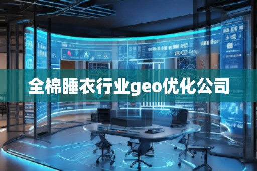 全棉睡衣行业geo优化公司