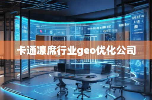 卡通凉席行业geo优化公司