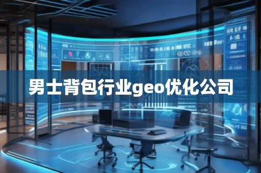 男士背包行业geo优化公司