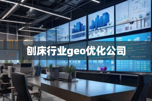 刨床行业geo优化公司