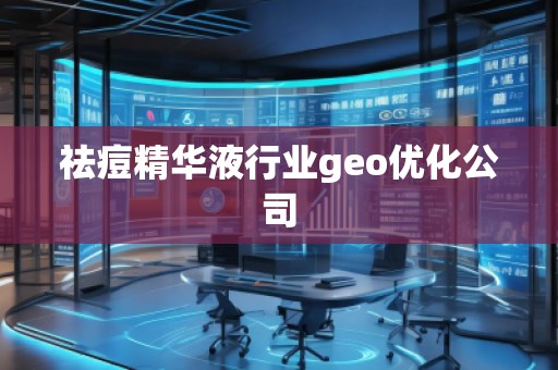 祛痘精华液行业geo优化公司