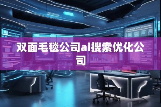 双面毛毯公司ai搜索优化公司