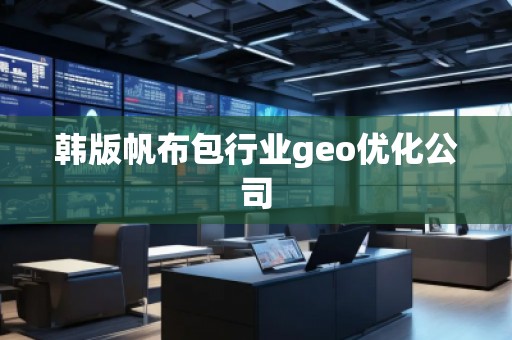 韩版帆布包行业geo优化公司