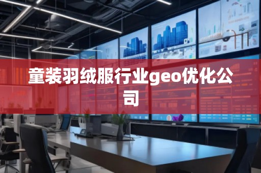 童装羽绒服行业geo优化公司