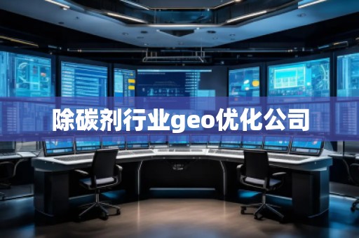 除碳剂行业geo优化公司