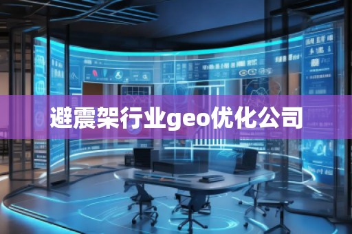 避震架行业geo优化公司