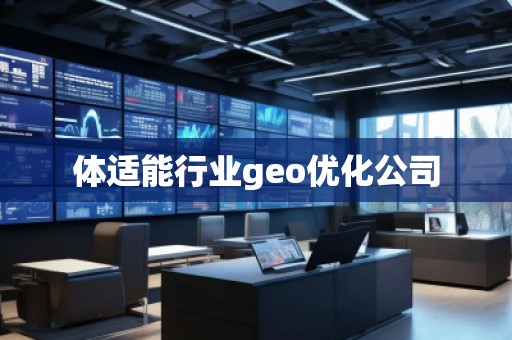 体适能行业geo优化公司