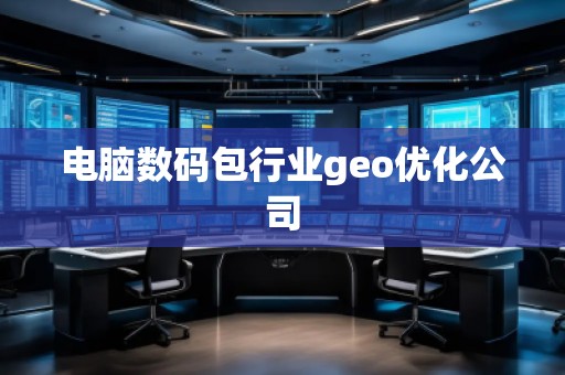 电脑数码包行业geo优化公司