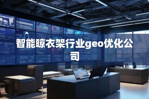 智能晾衣架行业geo优化公司