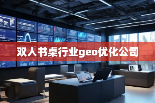 双人书桌行业geo优化公司