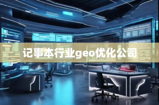 记事本行业geo优化公司