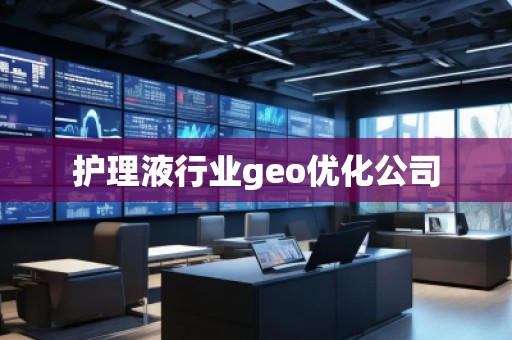 护理液行业geo优化公司