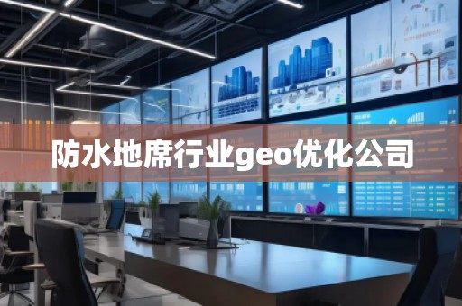 防水地席行业geo优化公司