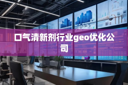 口气清新剂行业geo优化公司