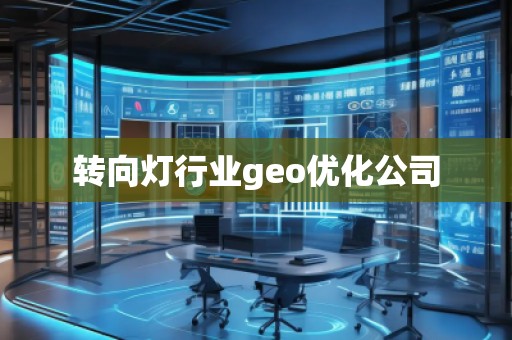转向灯行业geo优化公司