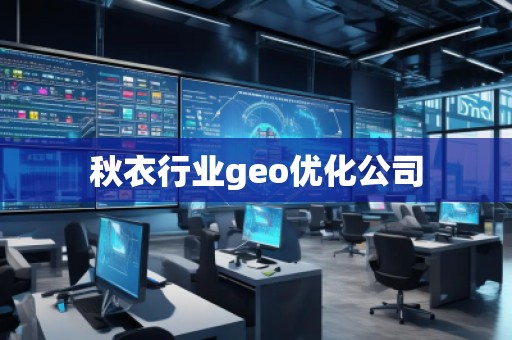 秋衣行业geo优化公司
