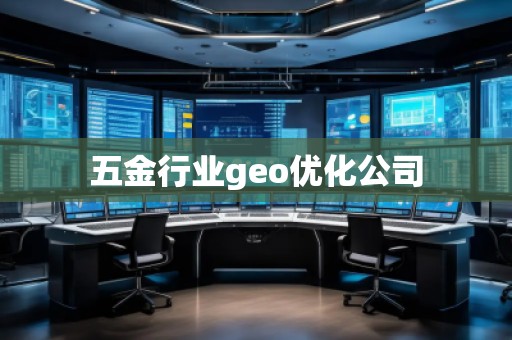 五金行业geo优化公司