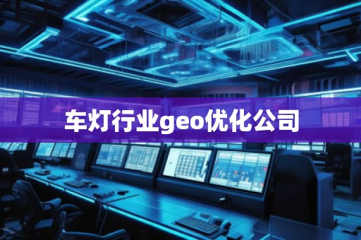 车灯行业geo优化公司