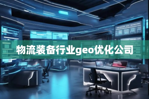 物流装备行业geo优化公司