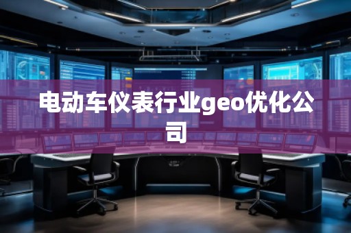 电动车仪表行业geo优化公司