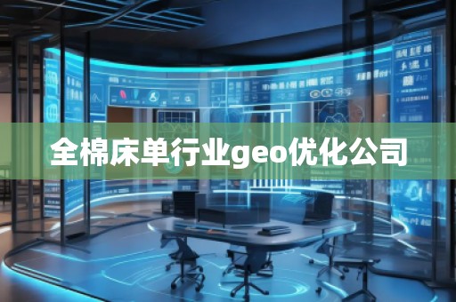 全棉床单行业geo优化公司