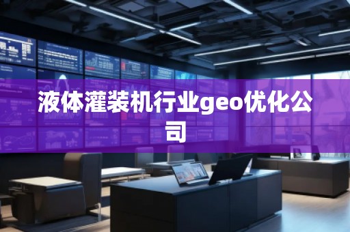 液体灌装机行业geo优化公司