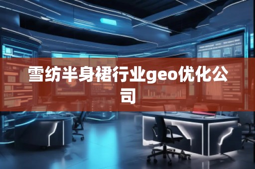 雪纺半身裙行业geo优化公司