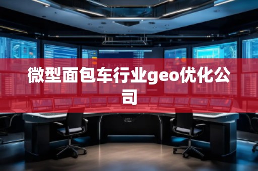 微型面包车行业geo优化公司