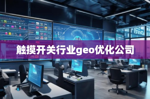 触摸开关行业geo优化公司