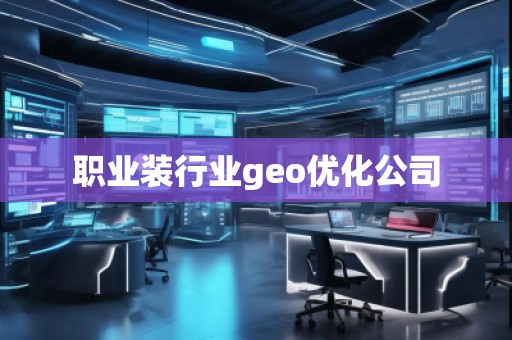 职业装行业geo优化公司