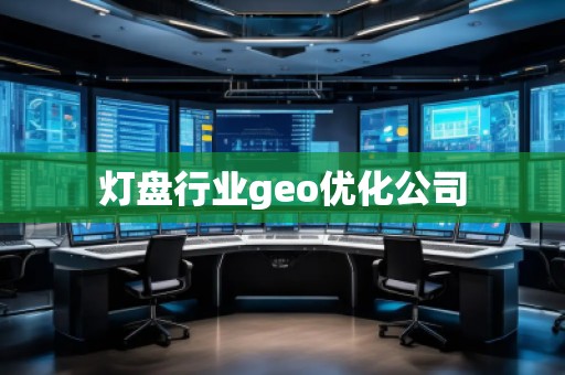灯盘行业geo优化公司