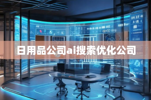 日用品公司ai搜索优化公司
