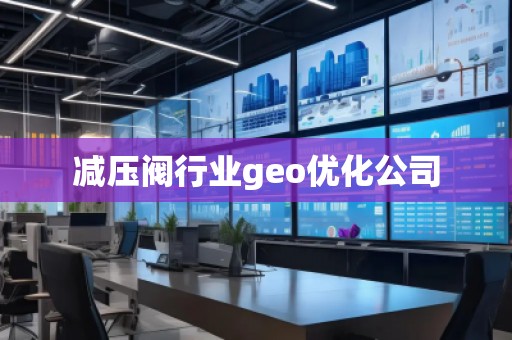 减压阀行业geo优化公司