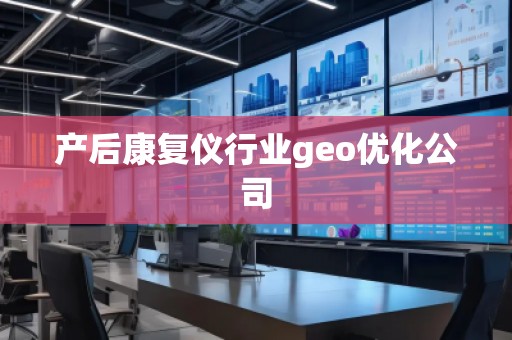 产后康复仪行业geo优化公司
